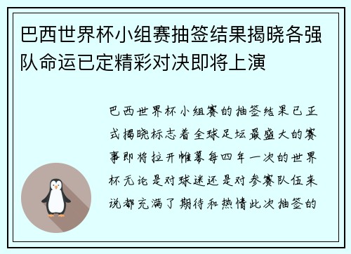 巴西世界杯小组赛抽签结果揭晓各强队命运已定精彩对决即将上演