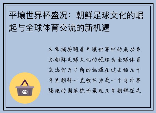 平壤世界杯盛况：朝鲜足球文化的崛起与全球体育交流的新机遇