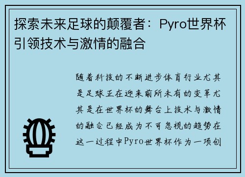 探索未来足球的颠覆者：Pyro世界杯引领技术与激情的融合
