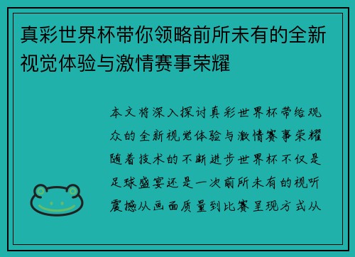 真彩世界杯带你领略前所未有的全新视觉体验与激情赛事荣耀