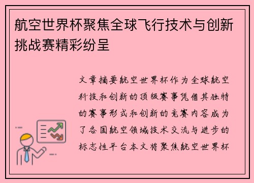 航空世界杯聚焦全球飞行技术与创新挑战赛精彩纷呈